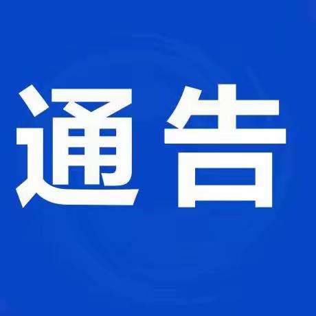 【洮滨之滨】关于做好2024年冬季清雪除冰的通告