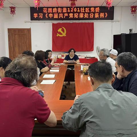 学条例 严纪律 守底线——花园路街道1201社区党委组织开展书记讲党课活动