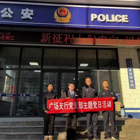 党建引领、银警共建、共促发展——金州广场支行党支部开展主题党日活动