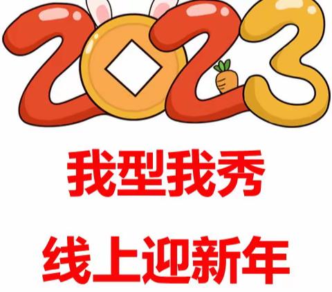 我型我秀，喜迎新年--2020级6班线上迎新喜乐会活动