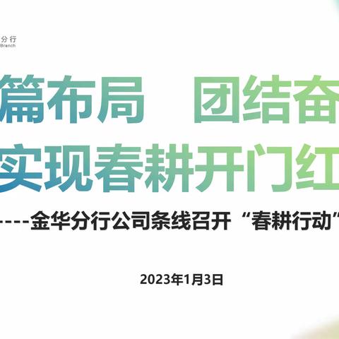 谋篇布局 团结奋斗 实现春耕开门红