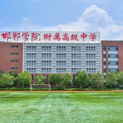 观时政风云，育时代新人  邯郸学院附属高级中学  ﻿时政社团启动仪式
