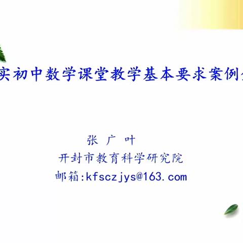 王楼一中《落实初中数学课堂基本要求案例分析》