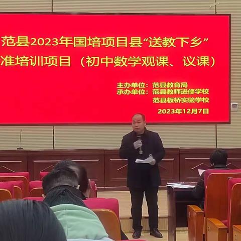 引领示范笃行致远——范县2023年国培项目县“送教下乡”精准培训项目（初中数学）示范教学（三）
