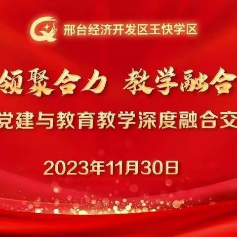 党建引领聚合力，教学融合双提升——经开区王快学区召开学校党建与教育教学深度融合交流会