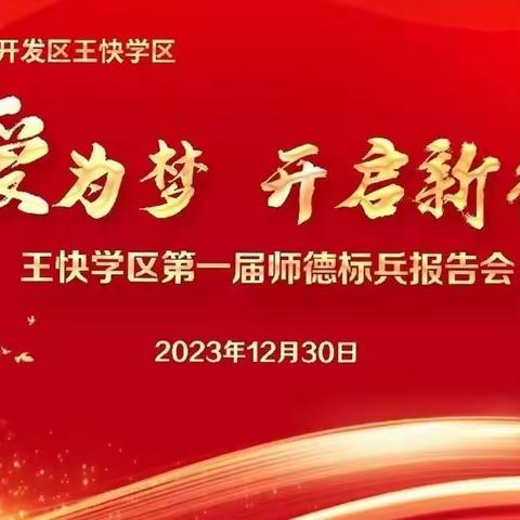 以爱为梦，喜迎元旦——经开区王快学区首届师德标兵报告会