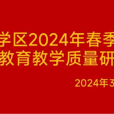 经开区王快学区2024年春季开学教育教学质量研讨会