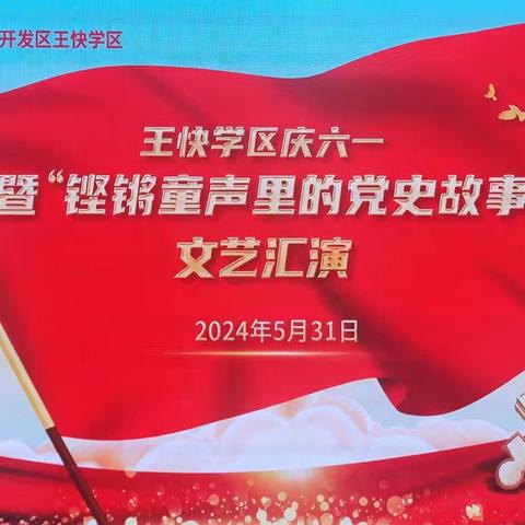 王快学区举办庆六一暨“铿锵童声里的党史故事”文艺汇演