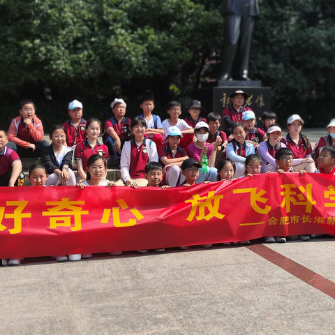 以科技之光 照亮逐梦前程——合肥市长淮新村小学走进中国科学技术大学