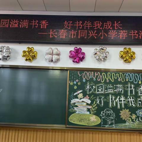 校园溢满书香  好书伴我成长——长春市同兴小学第一届寻找“同兴之声”荐书官活动