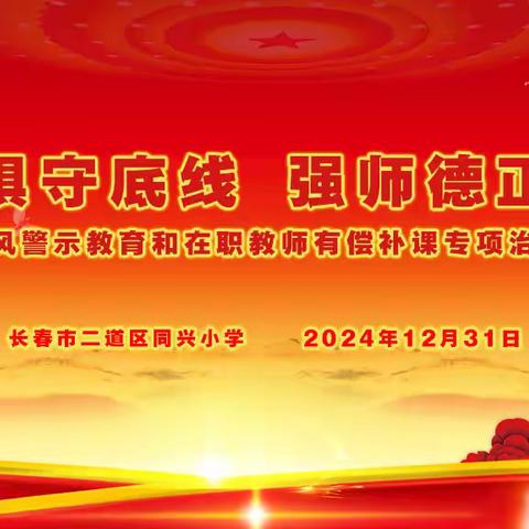 存戒惧守底线 强师德正师风——同兴小学召开师德师风警示教育和在职教师有偿补课专项治理会议
