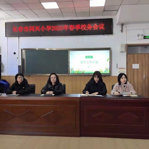 凝心聚力齐奋进 携手同行谋新篇——同兴小学2025年春季学期校务工作会议