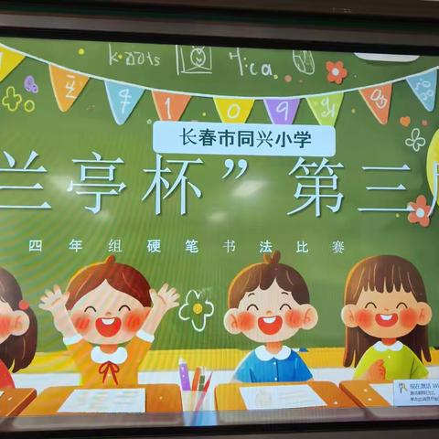 “让书香成为习惯，让墨香伴我成长” 长春市同兴小学“兰亭杯”第三届硬笔书法比赛