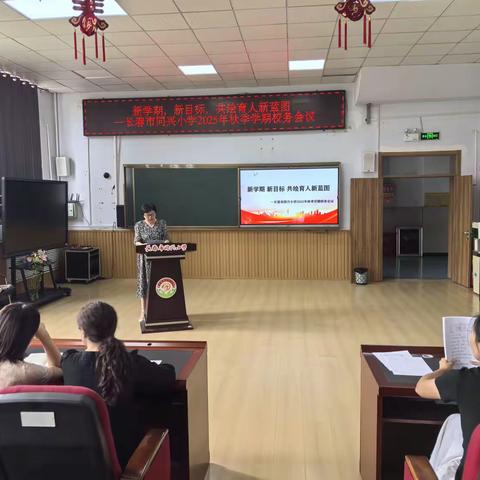 新学期，新目标，共绘育人新蓝图—长春市同兴小学2025年秋季学期校务会议