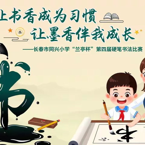 “让书香成为习惯，让墨香伴我成长” 长春市同兴小学“兰亭杯”第四届硬笔书法比赛