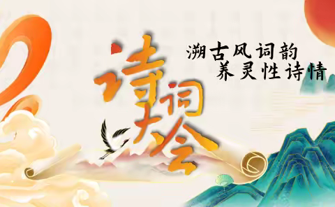 溯古风词韵 养灵性诗情——长春市同兴小学古诗词大会