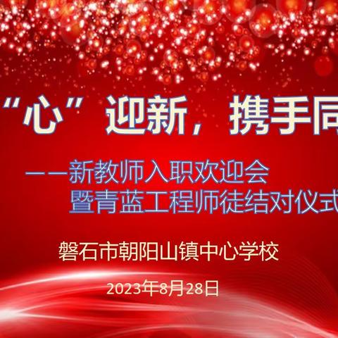 以“心”迎新，携手同行