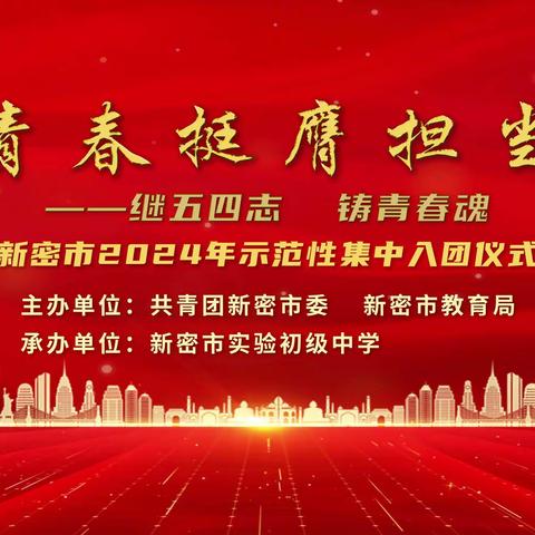 青春挺膺担当          继五四志，铸青春魂 ——新密市2024年示范性集中离队入团仪式