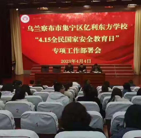 乌兰察布市集宁区亿利东方学校“4.15全民国家安全教育日” 主题活动