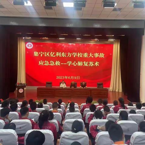 集宁区亿利东方学校“安全急救知识讲座-学心肺复苏术”主题活动
