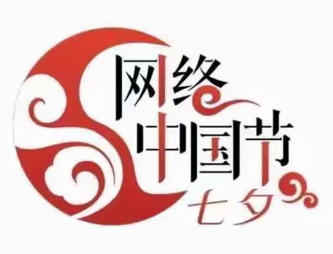 【网络中国节.七夕】我们的节日“七夕” 汉沽大田小学主题活动