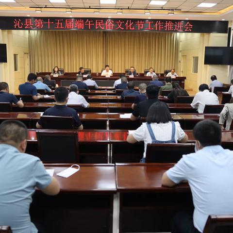 【沁县融媒】我县第十五届端午民俗文化节工作推进会召开