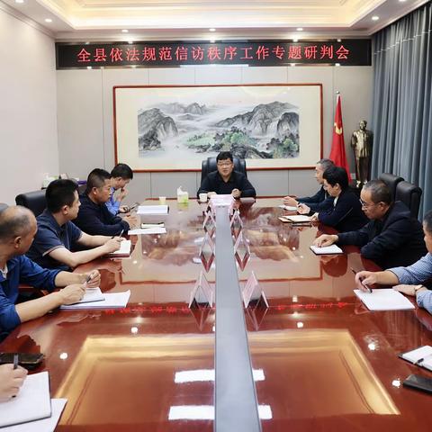 【沁县融媒】全县依法规范信访秩序工作专题研判会召开