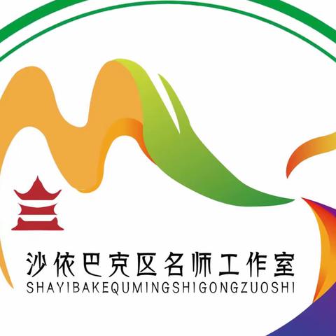 踔厉奋发 庚续前行               ——沙区中学历史名师工作室2023年1月主题教研活动