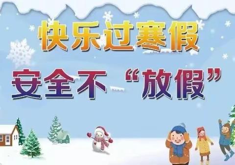 快乐寒假，安全相伴——奎屯市第一小学教育集团五小校区2024年寒假安全教育致家长的一封信