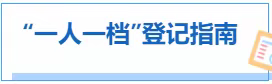 你的医保“一人一档”进行登记了吗？（附流程）