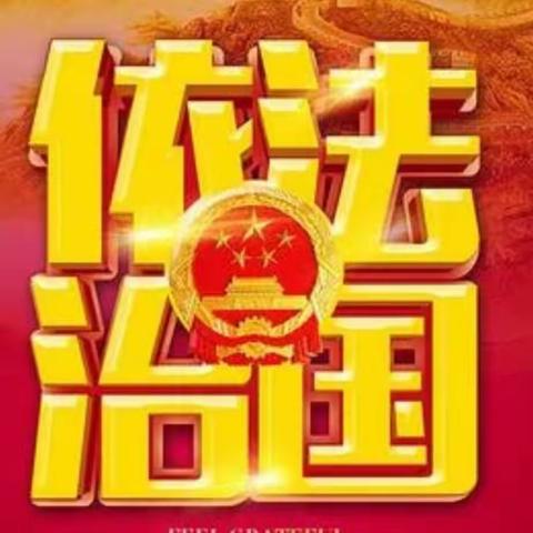 如何理解全面依法治国关系党执政兴国，关系人民幸福安康，关系党和国家长治久安？