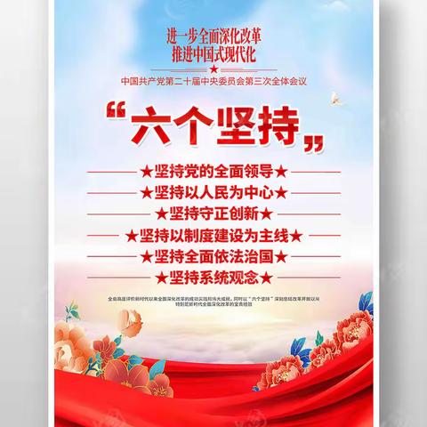 遵循进一步全面深化改革“六个坚持”的原则