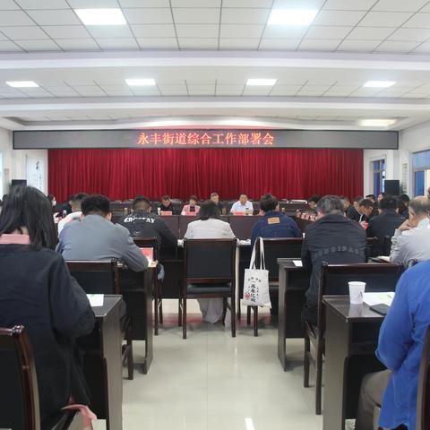 永丰街道召开综合工作部署会