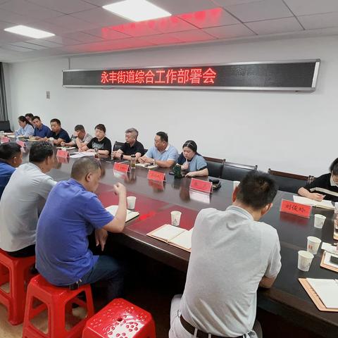 永丰街道召开综合工作部署会