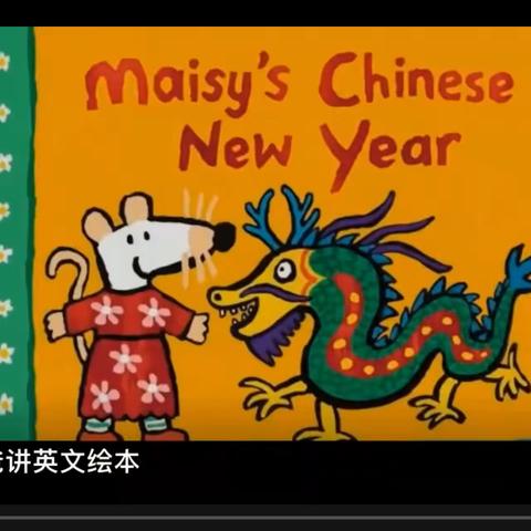 绘本阅读 Maisy's Chinese New Year