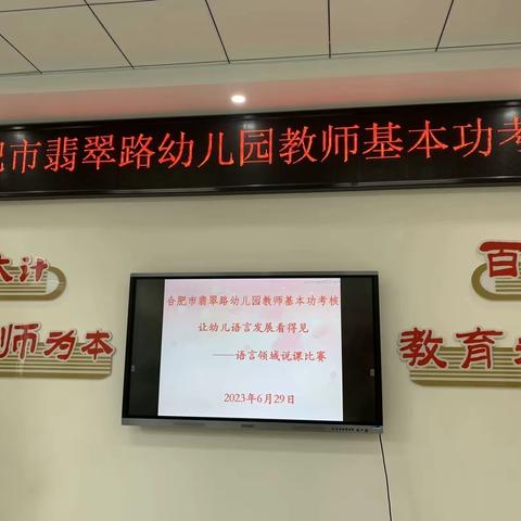 教师展风采，考核促成长——合肥市翡翠路幼儿园教师基本功考核