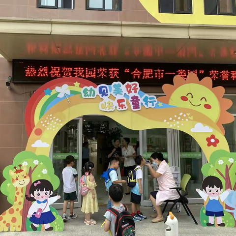 时光恰好 初秋相见—合肥市翡翠路幼儿园2024年秋季开学仪式