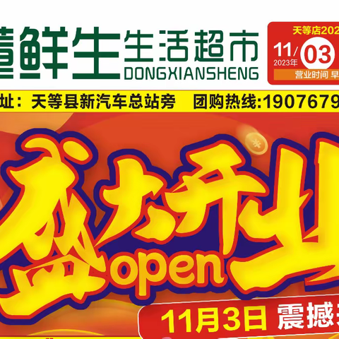 董鲜生生活超市天等店11月3日盛大开业，点赞送好礼，幸运大奖等你抽！！