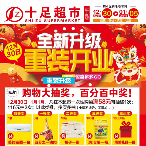 十足超市全新升级，重装开业，购物抽大奖！！