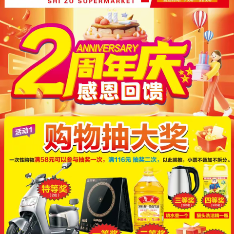 十足生活购物中心2周年庆，感恩回馈，购物抽大奖，疯狂打折中。。。