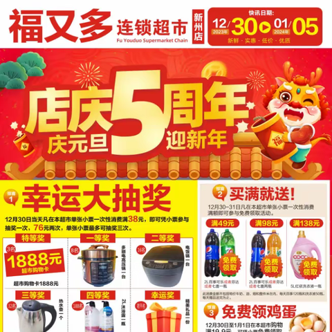福又多新洲店5周年店庆，幸运大抽奖，买满就送，免费领鸡蛋！！