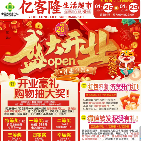 亿客隆生活超市中和店1月26日盛大开业，点赞送好礼，幸运大奖等你抽！！