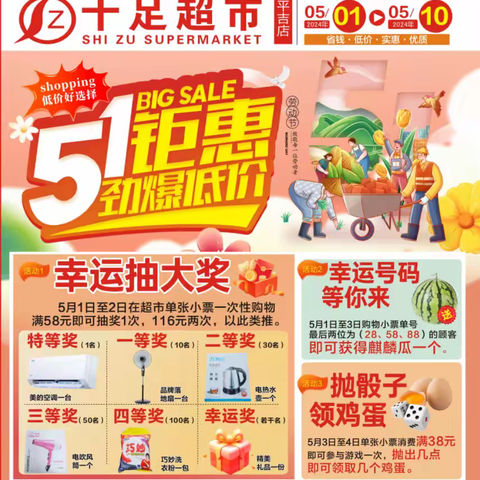十足超市平吉店五一钜惠，劲爆低价，幸运抽大奖！