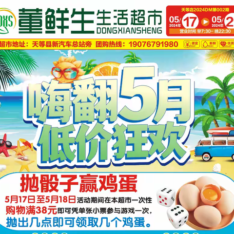 董鲜生超市，嗨翻5月，低价狂欢！