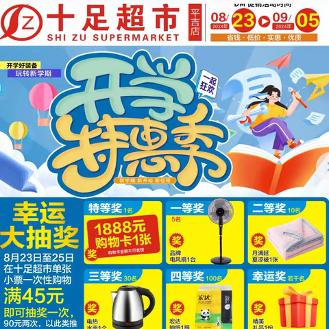 平吉十足超市开学特惠季
