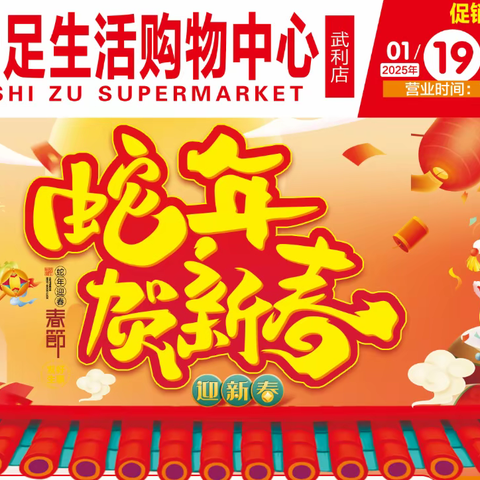 十足生活购物中心武利店，蛇年贺新春！年货优惠季！