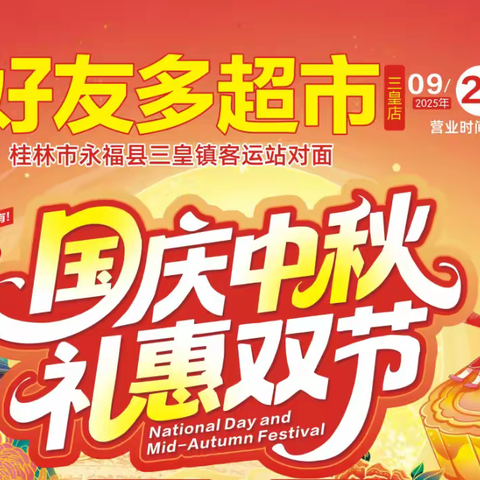 好友多超市﻿国庆中秋礼惠双节