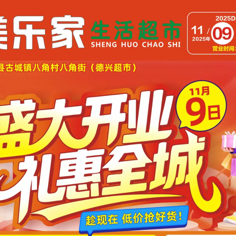 热烈祝贺美乐家生活超市11月9日盛大开业
