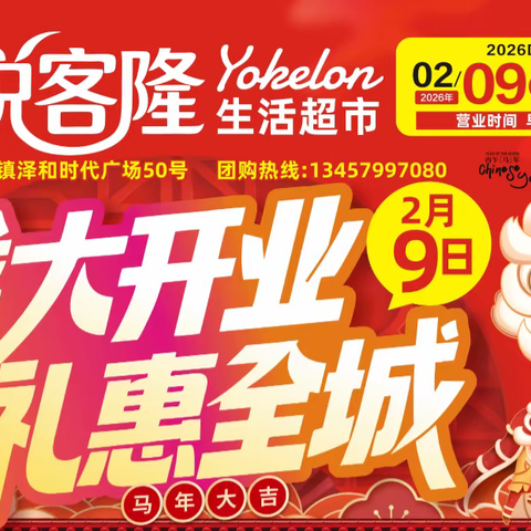 悦客隆超市2月9日盛大开业，购物抽奖，把年猪带回家！！
