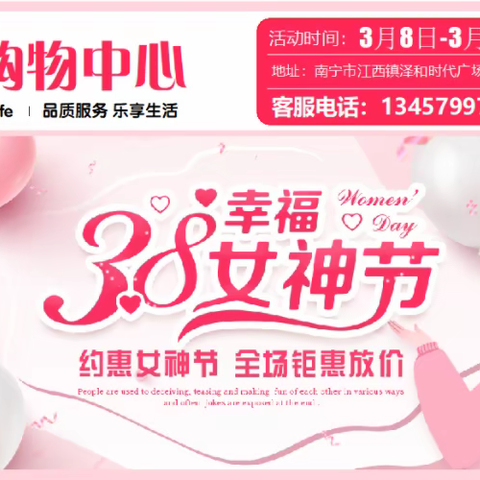 悦客隆购物中心3.8女神节特惠